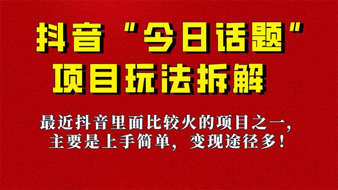 《今日话题》保姆级玩法拆解，抖音很火爆的玩法，6种变现方式 快速拿到结果-梦凌网创