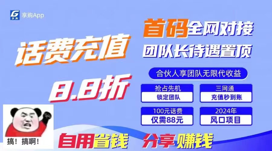 88折冲话费，立马到账，刚需市场人人需要，自用省钱分享轻松日入千元-梦凌网创