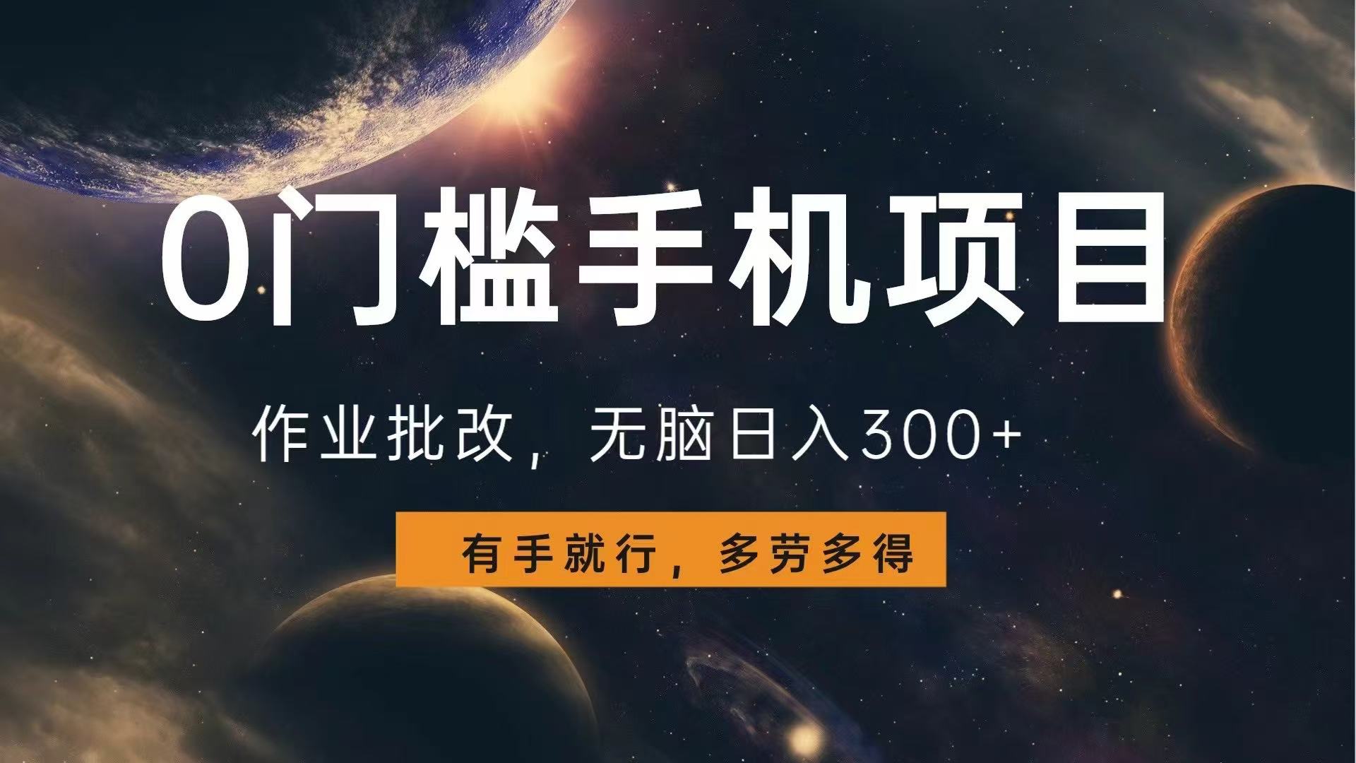 0门槛手机项目，作业批改，无脑日入300+，多劳多得，有手就行-梦凌网创