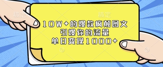 10W+的爆款疯颠图文，引爆你的流量，单日变现1k【揭秘】-梦凌网创