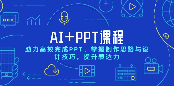 AI+PPT课程，助力高效完成PPT，掌握制作思路与设计技巧，提升表达力-梦凌网创