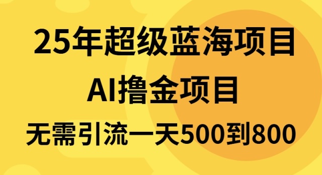 25年超级蓝海项目一天800+，半搬砖项目，不需要引流-梦凌网创