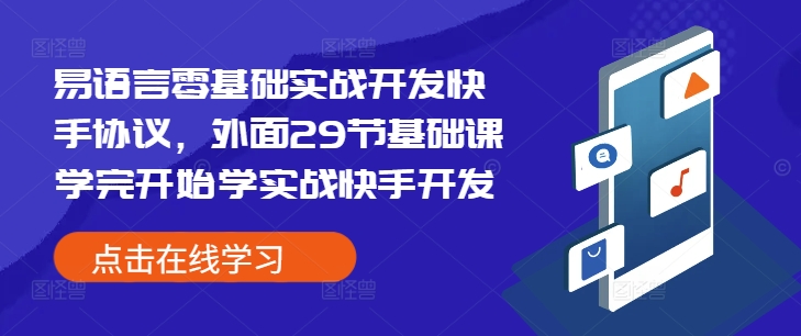 易语言零基础实战开发快手协议，外面29节基础课学完开始学实战快手开发-梦凌网创