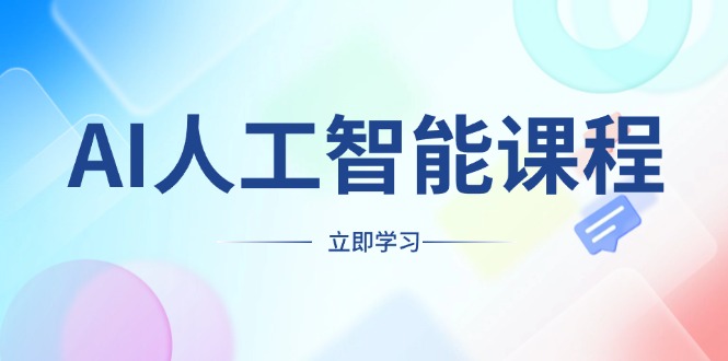 AI人工智能课程，适合任何职业身份，掌握AI工具，打造副业创业新机遇-梦凌网创