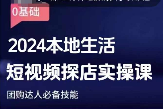 团购达人短视频课程，2024本地生活短视频探店实操课，团购达人必备技能-梦凌网创