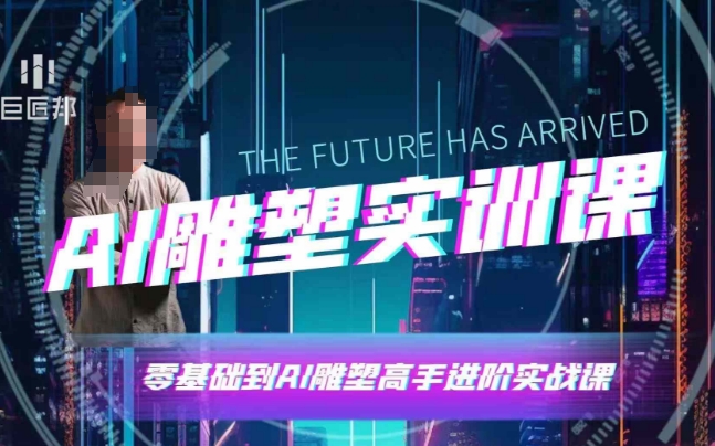 AI雕塑研习社·实训课，AI雕塑软件实操及技巧应用，一次让你成为AI雕塑高手-梦凌网创