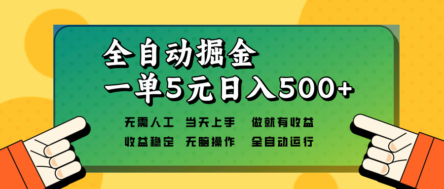 全自动掘金，一单5元单机日入500+无需人工，矩阵开干-梦凌网创