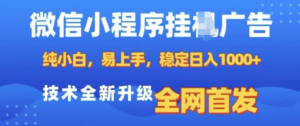 微信小程序全自动挂JI广告，纯小白易上手，稳定日入多张，技术全新升级，全网首发【揭秘】-梦凌网创