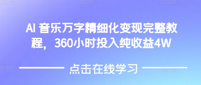 AI音乐精细化变现完整教程，360小时投入纯收益4W-梦凌网创