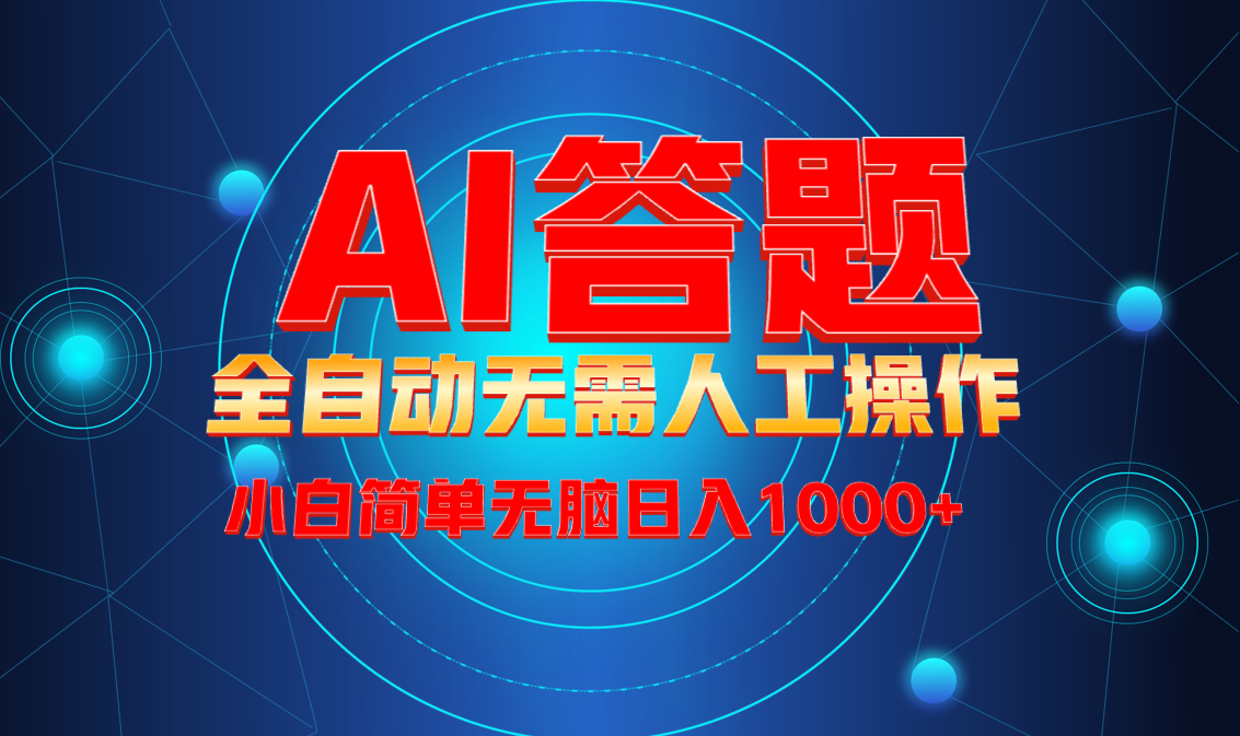 最新项目不需要人工操作，AI自动答题，轻松日入1000+彻底解放双手！-梦凌网创