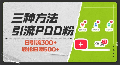 三种方式引流拼多多助力粉，小白当天开单，最快变现，最低成本，最高回报，适合0基础，当日轻松收益500+-梦凌网创