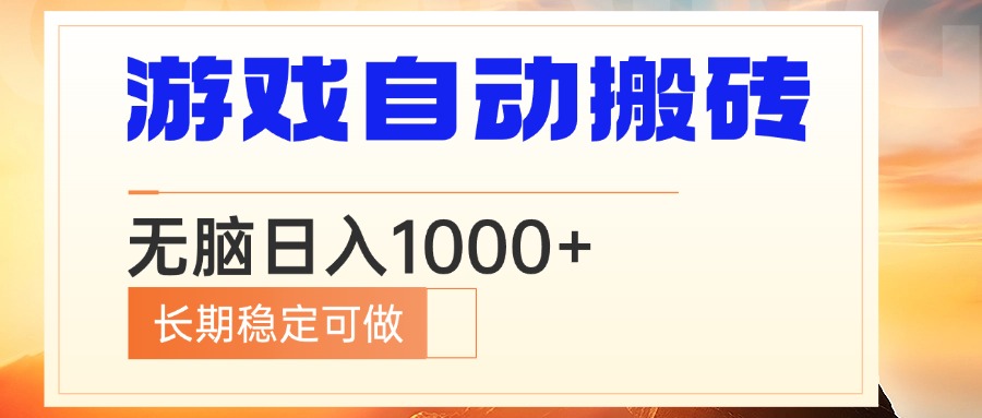 电脑游戏自动搬砖，无脑日入1000+ 长期稳定可做-梦凌网创