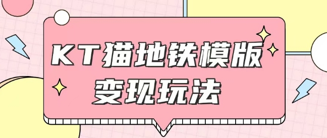 最新Helo Kitty地铁玩法，可引流可售卖咸鱼代制作6到20元不等【揭秘】-梦凌网创