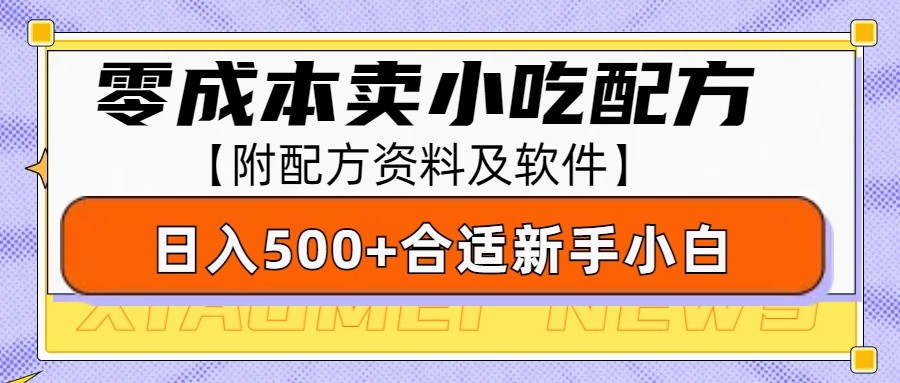 零成本售卖小吃配方，日入500+，适合新手小白操作(附配方资料及软件)-梦凌网创