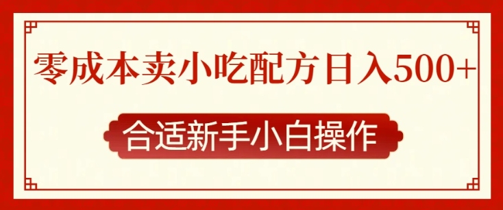 零成本售卖小吃配方，日入多张，适合新手小白操作【揭秘】-梦凌网创