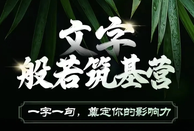 文字般若筑基营，用文字打造自己的影响力，写好文案 写出影响力 写出吸金力-梦凌网创