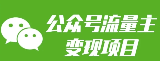 公众号流量主变现项目：每天2小时，普通人每月多挣三五千-梦凌网创