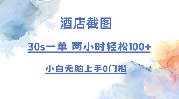 酒店截图 30s一单  2小时轻松100+ 小白无脑上手0门槛【仅揭秘】-梦凌网创