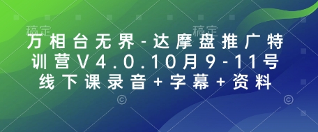 万相台无界-达摩盘推广特训营V4.0.10月9-11号线下课录音+字幕+资料-梦凌网创