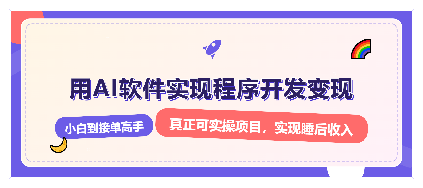解锁AI开发变现密码，小白逆袭月入过万，从0到1赚钱实战指南-梦凌网创