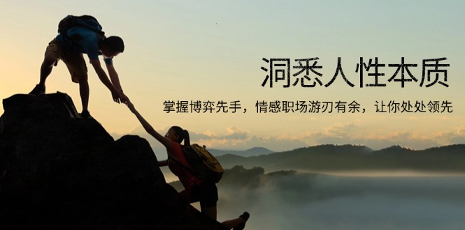 洞悉人性本质，掌握博弈先手，情感职场游刃有余，让你处处领先-梦凌网创