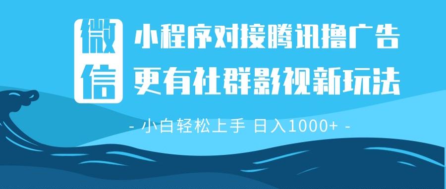 微信小程序8.0撸广告＋全新社群影视玩法，操作简单易上手，稳定日入多张-梦凌网创