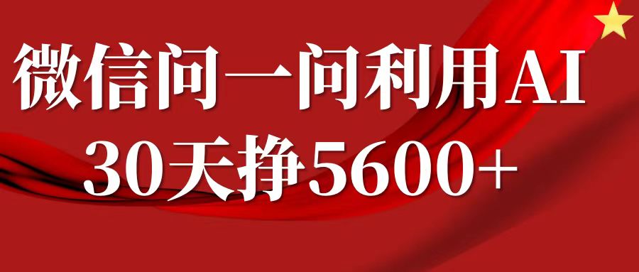 微信问一问分成计划，30天挣5600+，回答问题就能赚钱(附提示词)-梦凌网创