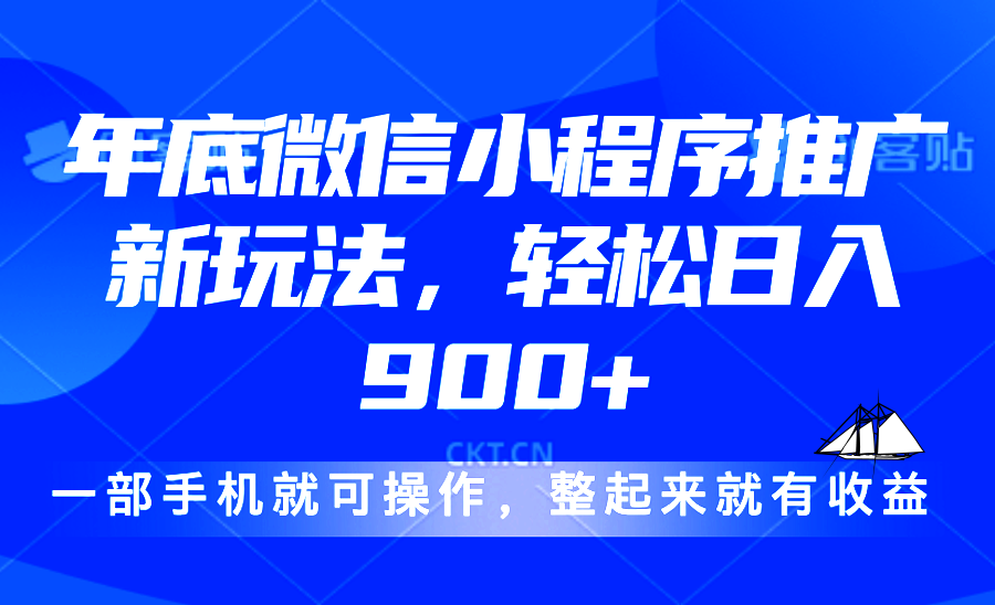 24年底微信小程序推广最新玩法，轻松日入900+-梦凌网创