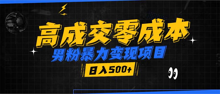 男粉暴力变现项目，高成交0成本，谁发谁火，加爆微信，日入500+-梦凌网创