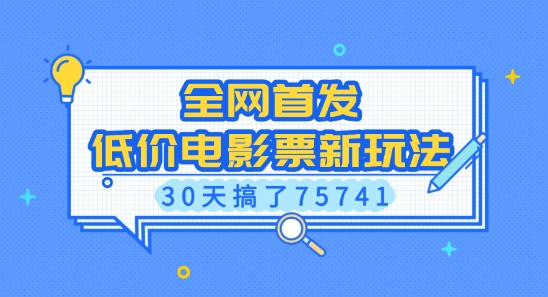 全网首发，低价电影票新玩法，已有人30天搞了75741【揭秘】-梦凌网创