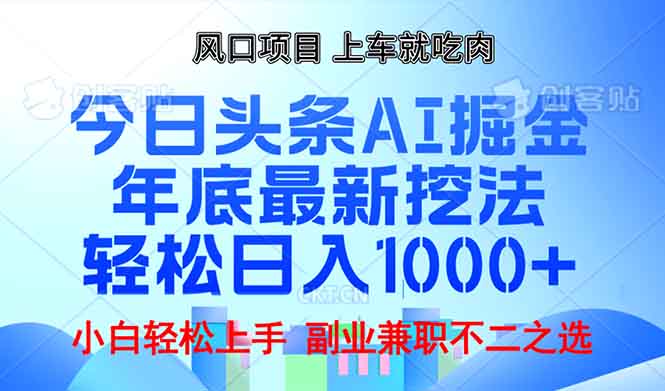年底今日头条AI 掘金最新玩法，轻松日入1000+-梦凌网创