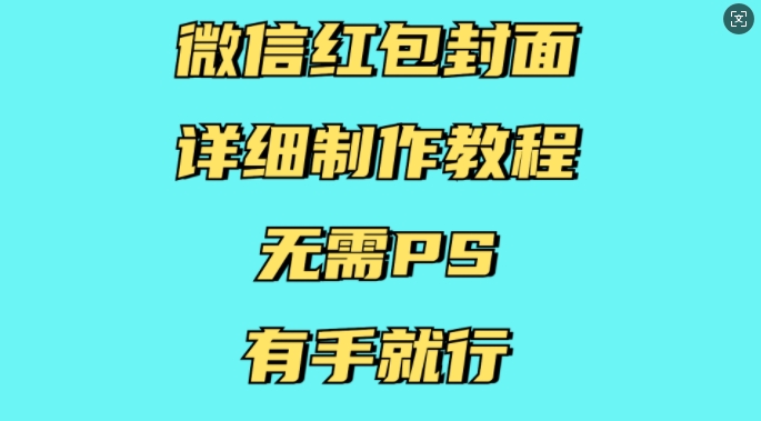 微信红包封面详细制作教程，无需PS，有手就行-梦凌网创