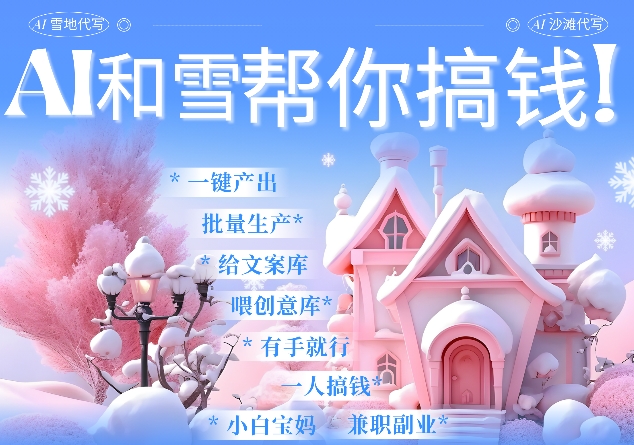AI春节搞钱9.0 蝴蝶号雪地代写代画、送祝福、表白 AI一键生成，每日轻松十分钟，月入米1W+-梦凌网创