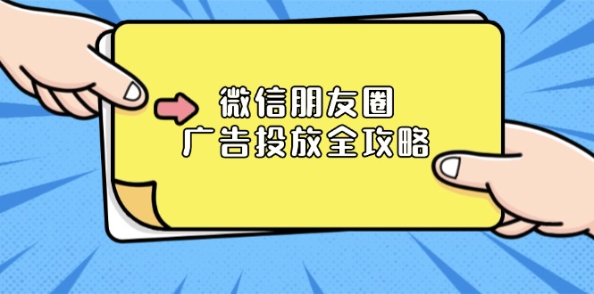 微信朋友圈 广告投放全攻略：ADQ平台介绍、推广层级、商品库与营销目标-梦凌网创