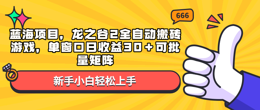 蓝海项目，龙之谷2全自动搬砖游戏，单窗口日收益30＋可批量矩阵-梦凌网创