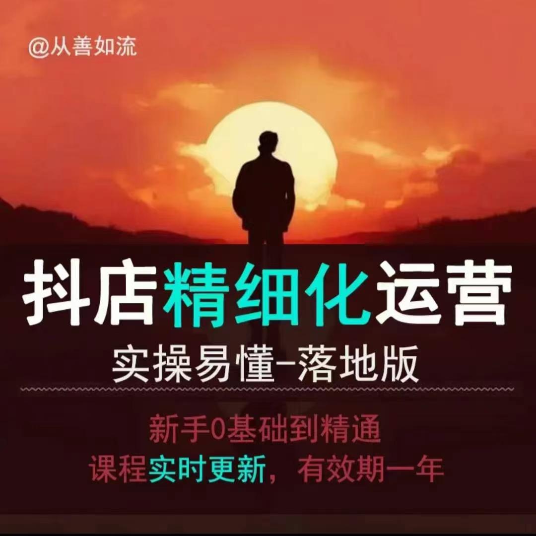 抖音小店运营零基础入门到精通全套精细化教程，实操易懂，落地版-梦凌网创