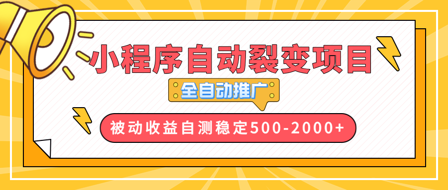 【小程序自动裂变项目】全自动推广，收益在500-2000+-梦凌网创
