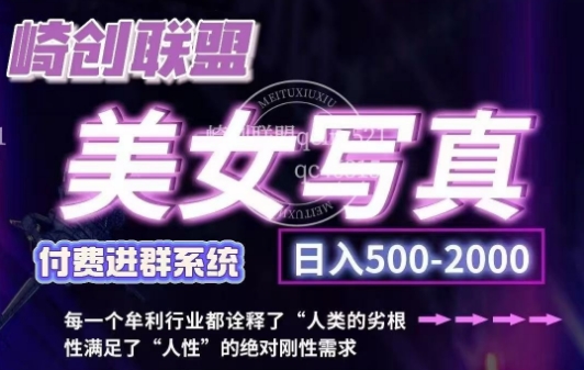 美女写真项目，低成本创业的机会，操作简单，只需要搬运，日入500+(更新)-梦凌网创