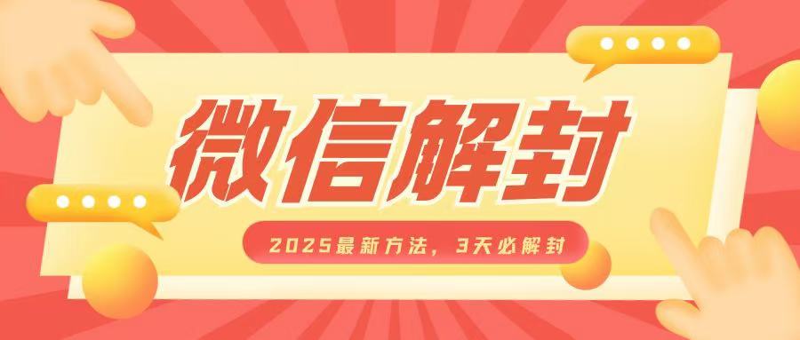 微信解封2025最新方法，3天必解封，自用售卖均可，一单就是大几百-梦凌网创