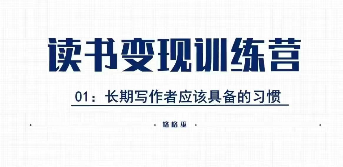 格格巫的读书变现私教班2期，读书变现，0基础也能副业赚钱-梦凌网创