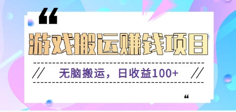 抖音快手小游戏搬砖赚钱项目，无脑搬运，边玩边赚钱日收益100+-梦凌网创