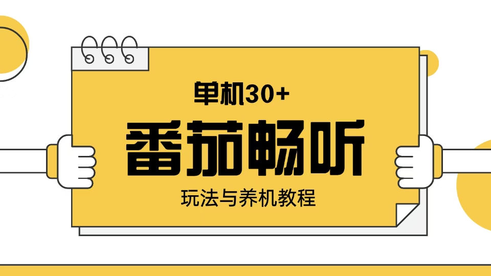 番茄畅听玩法与养机教程：单日日入30+。-梦凌网创