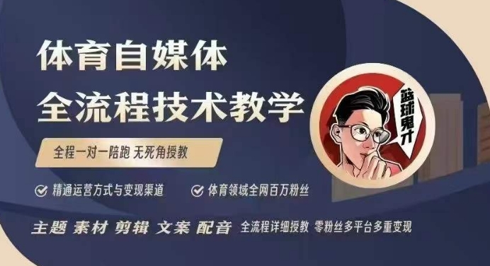 体育自媒体创作全流程讲解，百万大V带你全流程学习体育自媒体短视频文案创作、视频制作和账号运营-梦凌网创