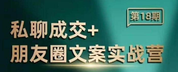 私聊成交朋友圈文案实战营，比较好的私域成交朋友圈文案课程-梦凌网创