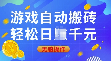 游戏自动搬砖，轻松日入上千，0基础无脑操作【揭秘】-梦凌网创
