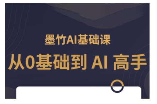 AI基础课，从0到 AI 高手，探索 AI 的无限可能-梦凌网创