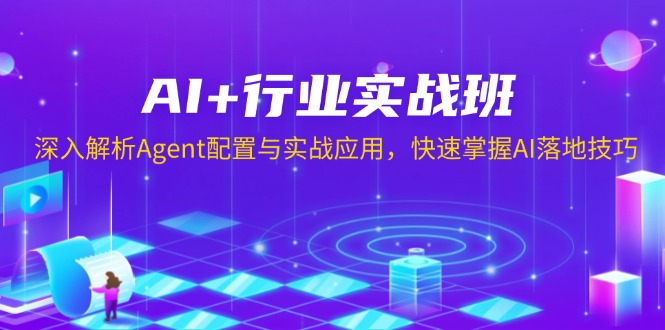 AI+行业实战班，深入解析Agent配置与实战应用，快速掌握AI落地技巧-梦凌网创