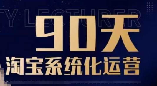 90天淘宝系统化运营，从入门到精通-梦凌网创