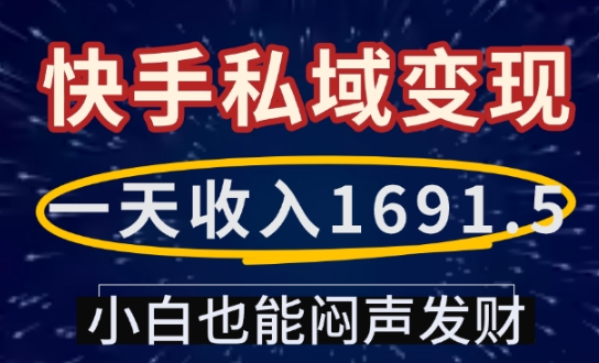 一天收入1691.5，快手私域变现，小白也能闷声发财-梦凌网创