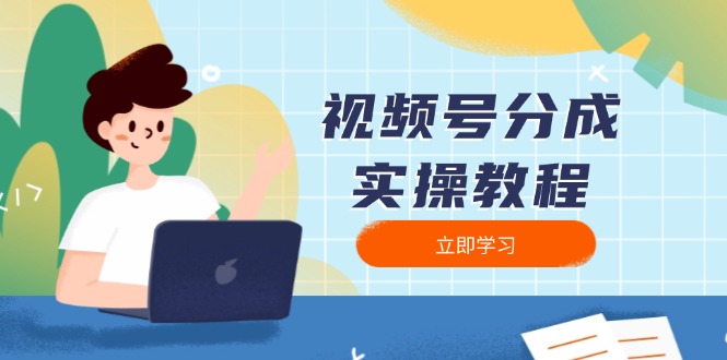 视频号分成实操教程：下载、剪辑、分割、发布，全面指南-梦凌网创